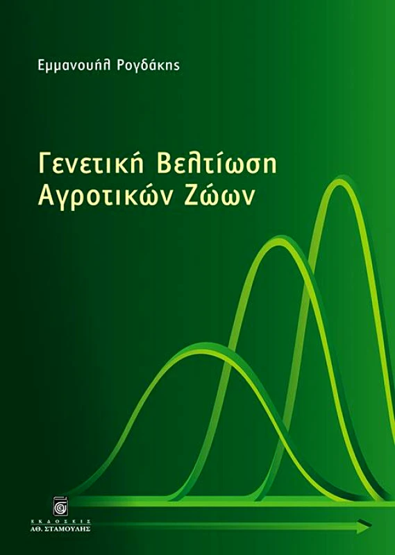ΣΤΑΜΟΥΛΗΣ ΓΕΝΕΤΙΚΗ ΒΕΛΤΙΩΣΗ ΑΓΡΟΤΙΚΩΝ ΖΩΩΝ