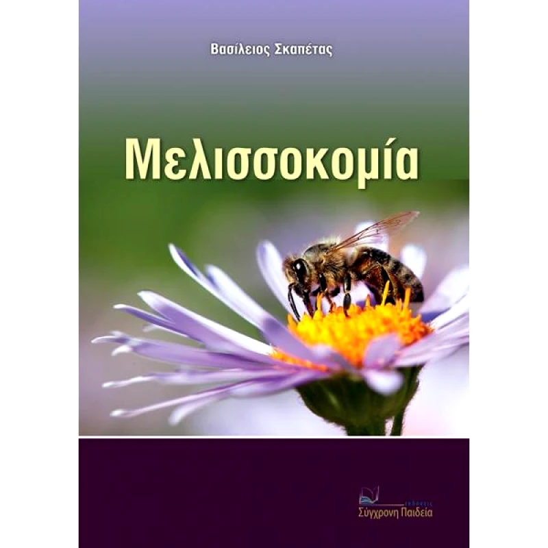 ΣΥΓΧΡΟΝΗ ΠΑΙΔΕΙΑ ΜΕΛΙΣΣΟΚΟΜΙΑ