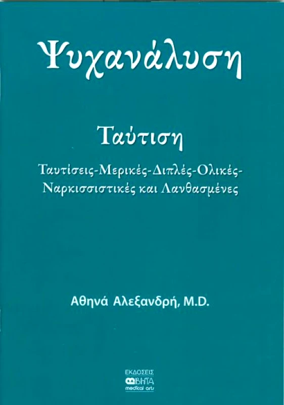 ΒΗΤΑ MEDICAL ARTS ΨΥΧΑΝΑΛΥΣΗ ΤΑΥΤΙΣΗ