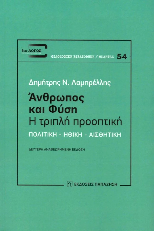 ΠΑΠΑΖΗΣΗΣ ΑΝΘΡΩΠΟΣ ΚΑΙ ΦΥΣΗ