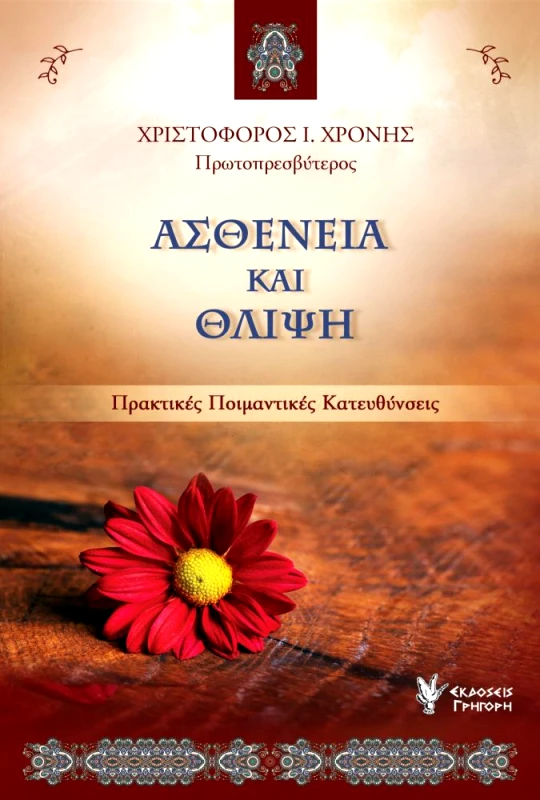 ΓΡΗΓΟΡΗ ΑΣΘΕΝΕΙΑ ΚΑΙ ΘΛΙΨΗ