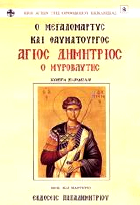 ΠΑΠΑΔΗΜΗΤΡΙΟΥ ΑΓΙΟΣ ΔΗΜΗΤΡΙΟΣ Ο ΜΥΡΟΒΛΥΤΗΣ
