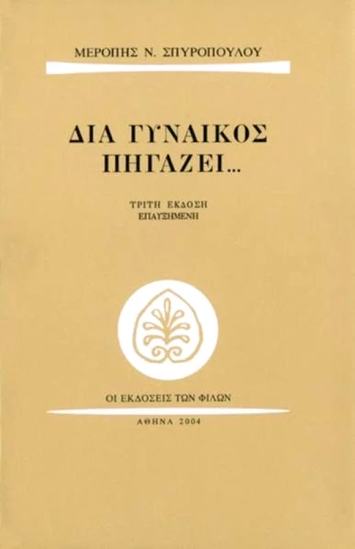 ΕΚΔΟΣΕΙΣ ΤΩΝ ΦΙΛΩΝ ΔΙΑ ΓΥΝΑΙΚΟΣ ΠΗΓΑΖΕΙ