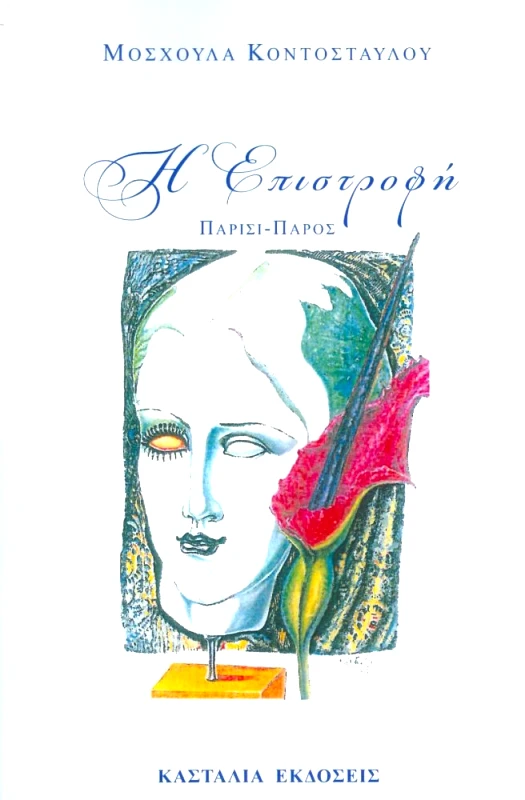 ΚΑΣΤΑΛΙΑ Η ΕΠΙΣΤΡΟΦΗ