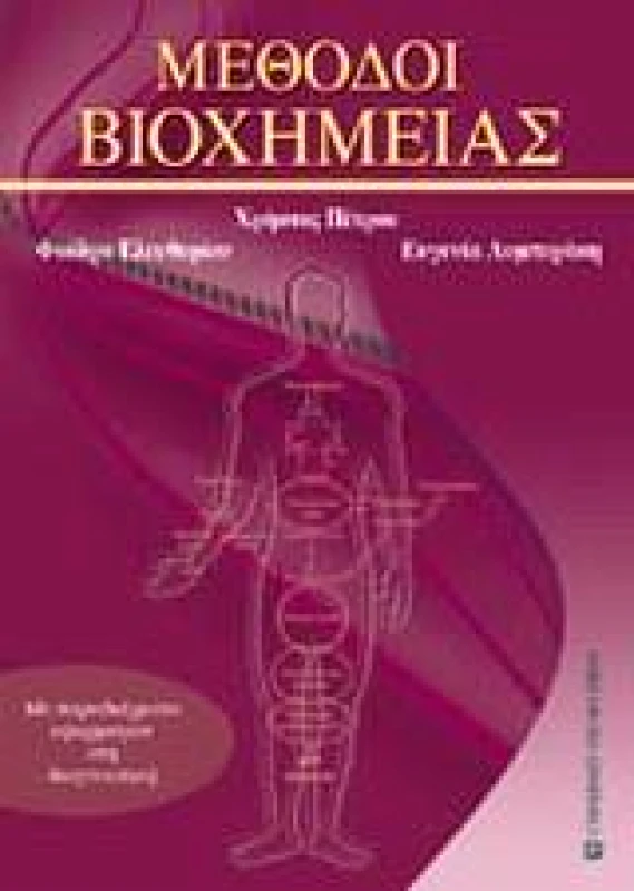 UNIVERSITY STUDIO PRESS ΜΕΘΟΔΟΙ ΒΙΟΧΗΜΕΙΑΣ