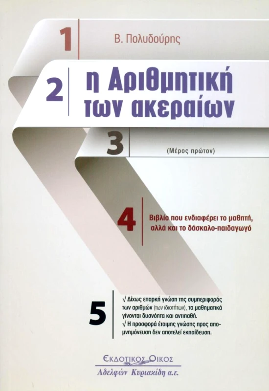 ΑΦΟΙ ΚΥΡΙΑΚΙΔΗ ΕΚΔΟΣΕΙΣ Α.Ε. Η ΑΡΙΘΜΗΤΙΚΗ ΤΩΝ ΑΚΕΡΑΙΩΝ ΜΕΡΟΣ ΠΡΩΤΟ