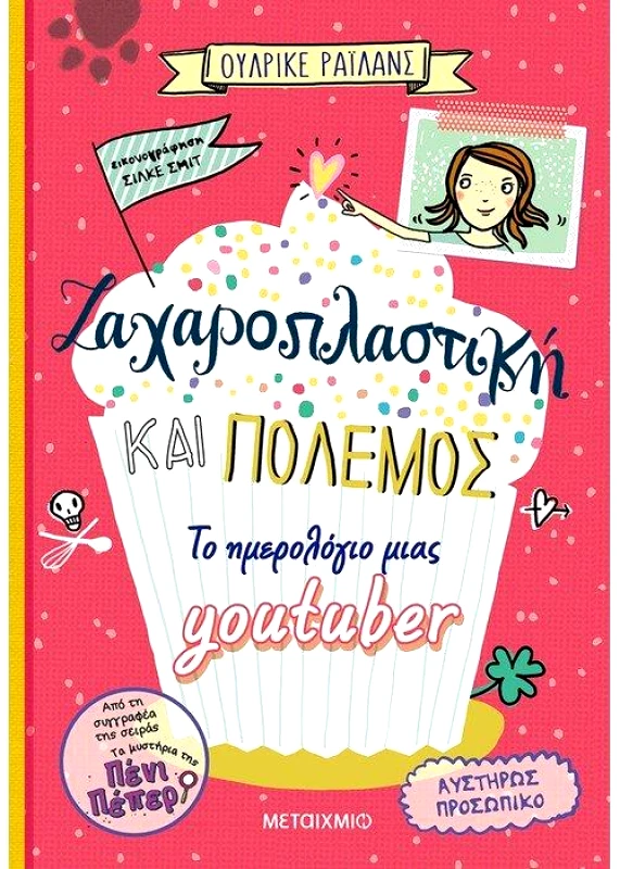 ΜΕΤΑΙΧΜΙΟ ΤΟ ΗΜΕΡΟΛΟΓΙΟ ΜΙΑΣ YOUTUBER ΖΑΧΑΡΟΠΛΑΣΤΙΚΗ ΚΑΙ ΠΟΛΕΜΟΣ