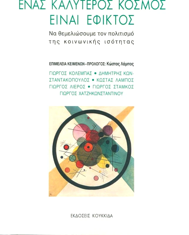 ΚΟΥΚΚΙΔΑ ΕΝΑΣ ΚΑΛΥΤΕΡΟΣ ΚΟΣΜΟΣ ΕΙΝΑΙ ΕΦΙΚΤΟΣ