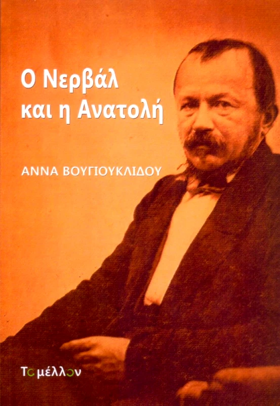 ΤΟ ΜΕΛΛΟΝ Ο ΝΕΡΒΑΛ ΚΑΙ Η ΑΝΑΤΟΛΗ
