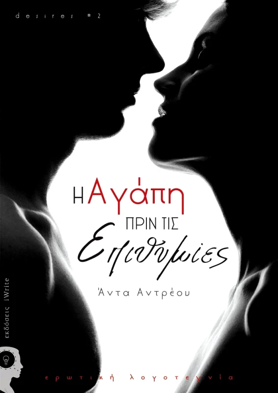 IWRITE Η ΑΓΑΠΗ ΠΡΙΝ ΤΙΣ ΕΠΙΘΥΜΙΕΣ