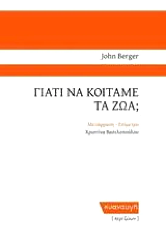 ΚΥΑΝΑΥΓΗ ΓΙΑΤΙ ΝΑ ΚΟΙΤΑΜΕ ΤΑ ΖΩΑ