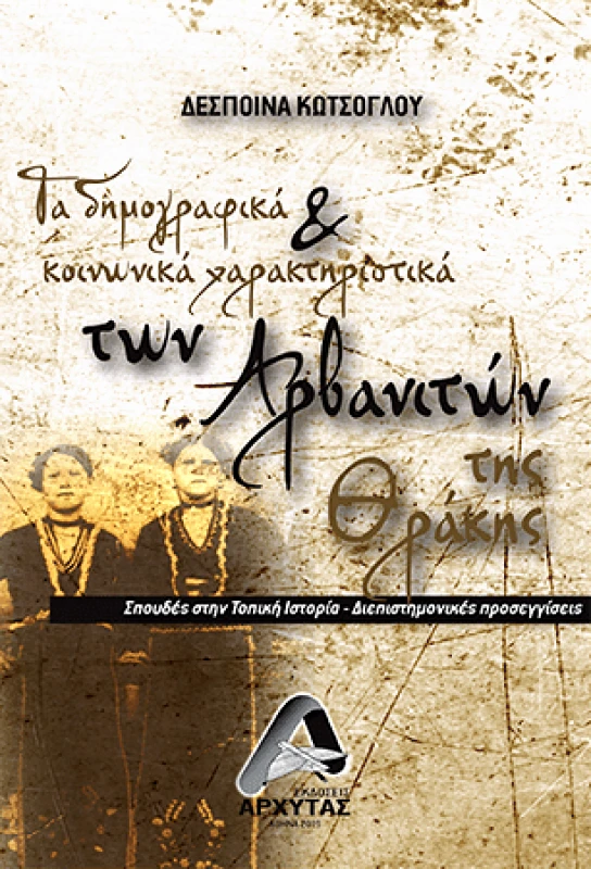ΑΡΧΥΤΑΣ ΤΑ ΔΗΜΟΓΡΑΦΙΚΑ ΚΑΙ ΚΟΙΝΩΝΙΚΑ ΧΑΡΑΚΤΗΡΙΣΤΙΚΑ ΤΩΝ ΑΡΒΑΝΙΤΩΝ ΤΗΣ ΘΡΑΚΗΣ