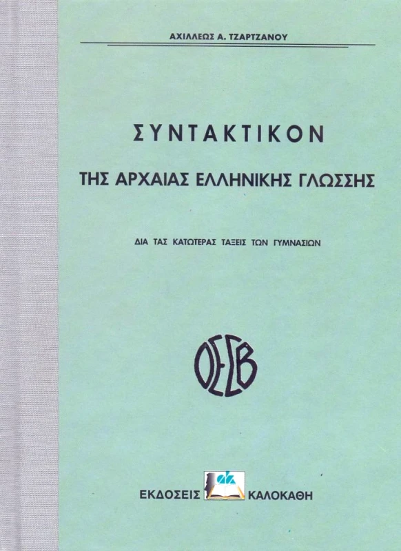 ΚΑΛΟΚΑΘΗΣ ΣΥΝΤΑΚΤΙΚΟΝ ΤΗΣ ΑΡΧΑΙΑΣ ΕΛΛΗΝΙΚΗΣ ΓΛΩΣΣΗΣ