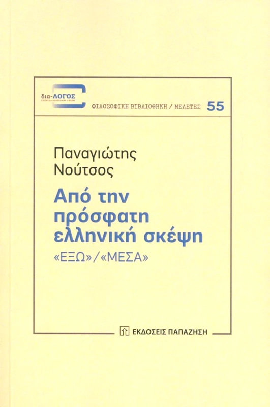 ΑΠΟ ΤΗΝ ΠΡΟΣΦΑΤΗ ΕΛΛΗΝΙΚΗ ΣΚΕΨΗ φωτογραφία