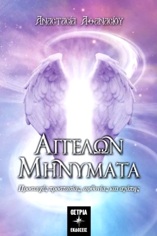 ΟΣΤΡΙΑ ΑΓΓΕΛΩΝ ΜΗΝΥΜΑΤΑ