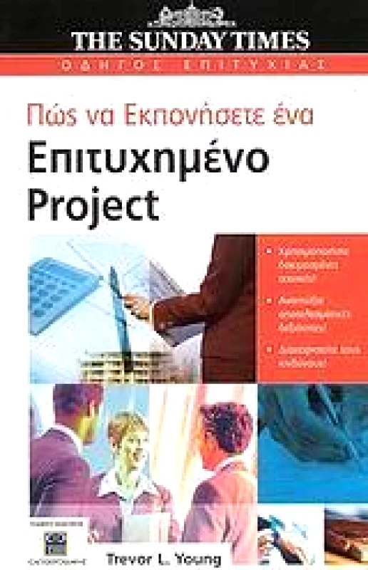 ΕΛΕΥΘΕΡΟΥΔΑΚΗΣ ΠΩΣ ΝΑ ΕΚΠΟΝΗΣΕΤΕ ΕΝΑ ΕΠΙΤΥΧΗΜΕΝΟ PROJECT