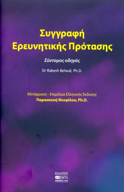 ΒΗΤΑ MEDICAL ARTS ΣΥΓΓΡΑΦΗ ΕΡΕΥΝΗΤΙΚΗΣ ΠΡΟΤΑΣΗΣ