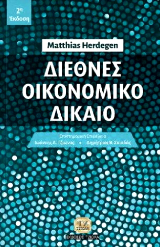 ΤΖΙΟΛΑΣ ΔΙΕΘΝΕΣ ΟΙΚΟΝΟΜΙΚΟ ΔΙΚΑΙΟ
