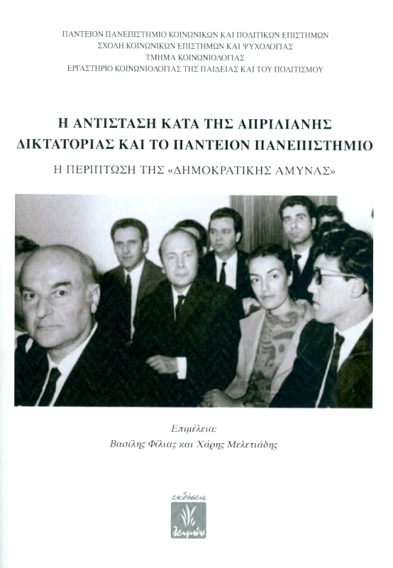 ΕΚΔΟΣΕΙΣ ΛΕΙΜΩΝ Η ΑΝΤΙΣΤΑΣΗ ΚΑΤΑ ΤΗΣ ΑΠΡΙΛΙΑΝΗΣ ΔΙΚΤΑΤΟΡΙΑΣ ΚΑΙ ΤΟ ΠΑΝΤΕΙΟΝ ΠΑΝΕΠΙΣΤΗΜΙΟ