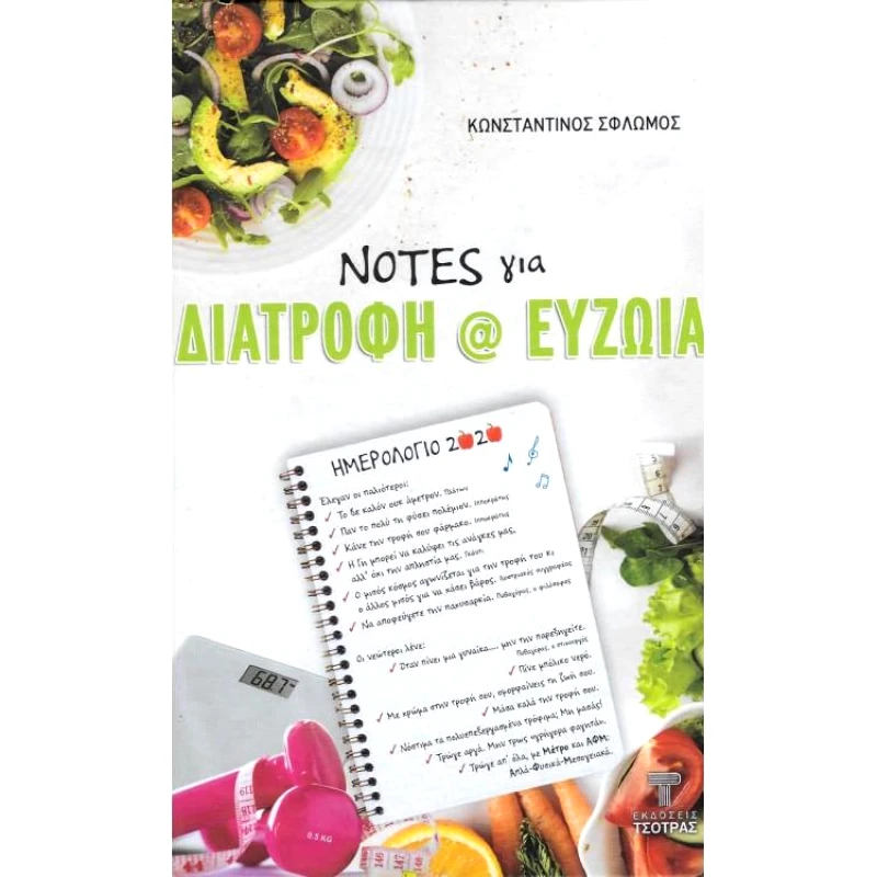ΤΣΟΤΡΑΣ NOTES ΓΙΑ ΔΙΑΤΡΟΦΗ ΚΑΙ ΕΥΖΩΙΑ
