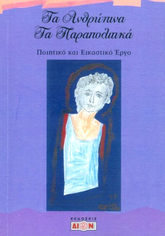 ΔΙΟΝ ΤΑ ΑΝΘΡΩΠΙΝΑ ΤΑ ΠΑΡΑΠΟΛΙΤΙΚΑ