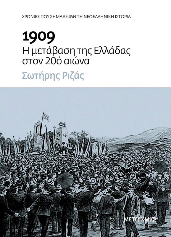 ΜΕΤΑΙΧΜΙΟ e-book 1909 Η ΜΕΤΑΒΑΣΗ ΤΗΣ ΕΛΛΑΔΑΣ ΣΤΟΝ 20 ΑΙΩΝΑ (epub)