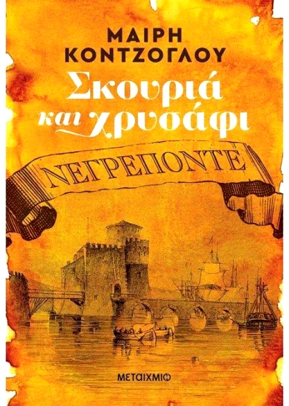 ΜΕΤΑΙΧΜΙΟ e-book ΣΚΟΥΡΙΑ ΚΑΙ ΧΡΥΣΑΦΙ 1 ΝΕΓΡΕΠΟΝΤΕ (epub)