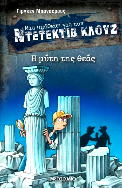 ΜΕΤΑΙΧΜΙΟ e-book ΜΙΑ ΥΠΟΘΕΣΗ ΓΙΑ ΤΟΝ ΝΤΕΤΕΚΤΙΒ ΚΛΟΥΖ Η ΜΥΤΗ ΤΗΣ ΘΕΑΣ (pdf)