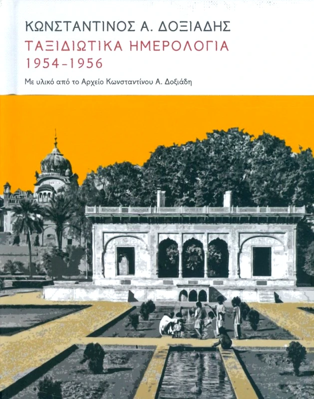 ΜΕΛΙΣΣΑ ΤΑΞΙΔΙΩΤΙΚΑ ΗΜΕΡΟΛΟΓΙΑ 1954 1956