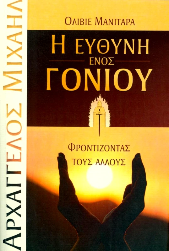 ΕΣΣΑΙΩΝ Η ΕΥΘΥΝΗ ΕΝΟΣ ΓΟΝΙΟΥ
