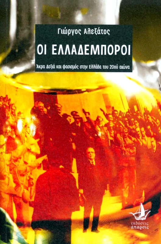 ΑΠΑΡΣΙΣ ΟΙ ΕΛΛΑΔΕΜΠΟΡΟΙ