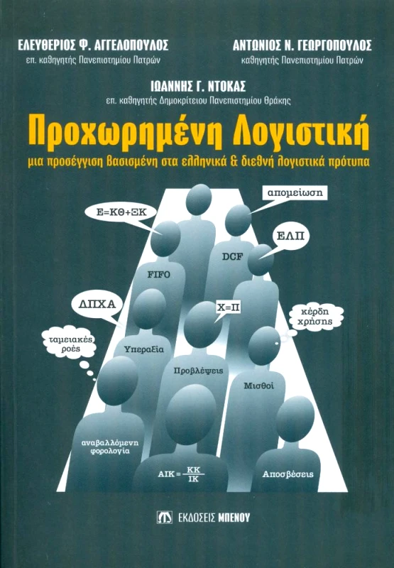 ΜΠΕΝΟΣ ΠΡΟΧΩΡΗΜΕΝΗ ΛΟΓΙΣΤΙΚΗ