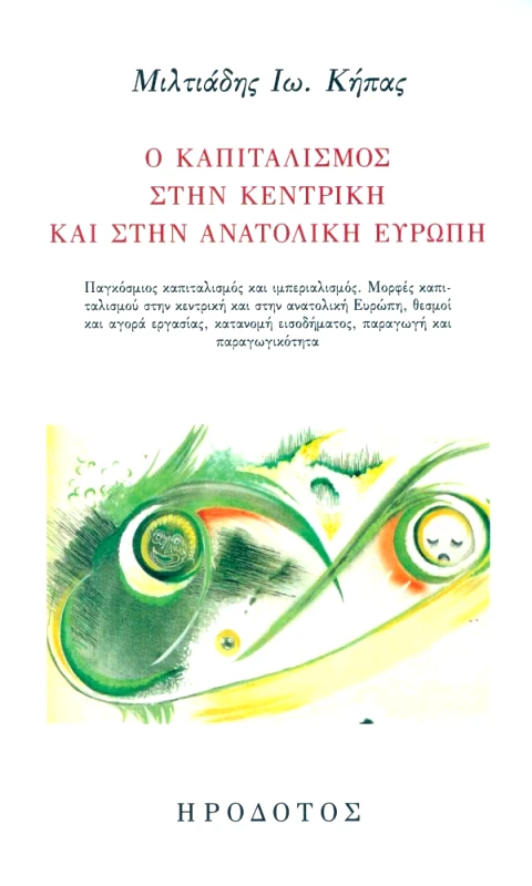 ΗΡΟΔΟΤΟΣ Ο ΚΑΠΙΤΑΛΙΣΜΟΣ ΣΤΗΝ ΚΕΝΤΡΙΚΗ ΚΑΙ ΣΤΗΝ ΑΝΑΤΟΛΙΚΗ ΕΥΡΩΠΗ