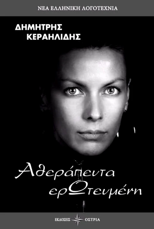 ΑΘΕΡΑΠΕΥΤΑ ΕΡΩΤΕΥΜΕΝΗ φωτογραφία