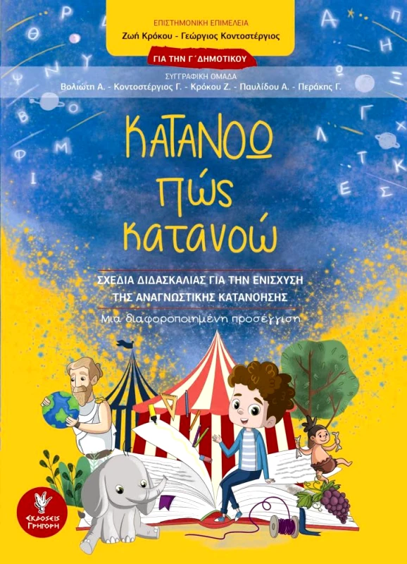 ΓΡΗΓΟΡΗ ΚΑΤΑΝΟΩ ΠΩΣ ΚΑΤΑΝΟΩ Γ ΔΗΜΟΤΙΚΟΥ