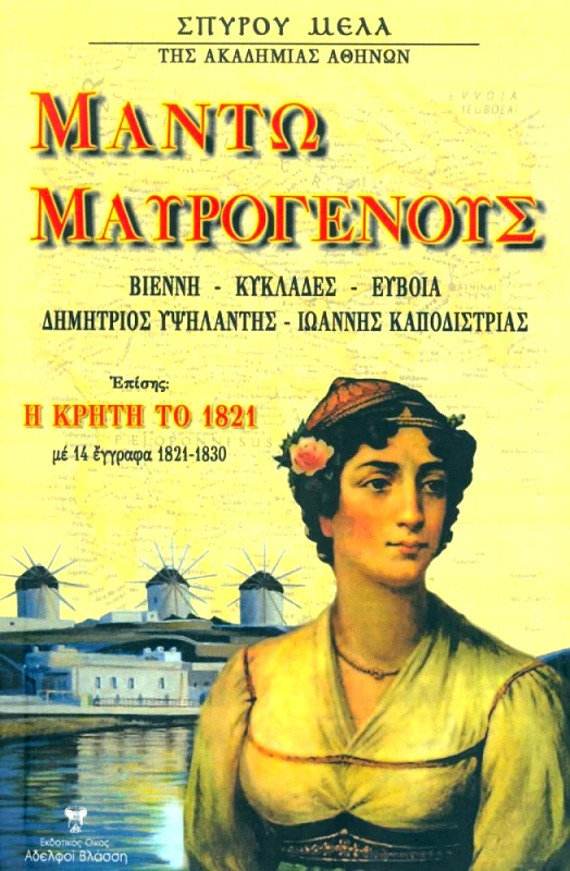 ΒΛΑΣΣΗΣ ΜΑΝΤΩ ΜΑΥΡΟΓΕΝΟΥΣ