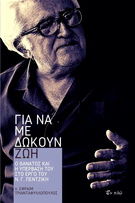 ΕΝ ΠΛΩ ΓΙΑ ΝΑ ΜΕ ΔΩΚΟΥΝ ΖΩΗ
