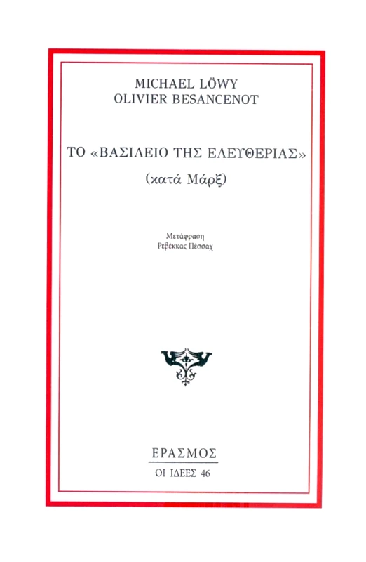 ΕΡΑΣΜΟΣ ΤΟ ΒΑΣΙΛΕΙΟ ΤΗΣ ΕΛΕΥΘΕΡΙΑΣ
