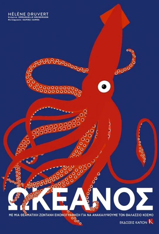 ΚΑΠΟΝ ΩΚΕΑΝΟΣ