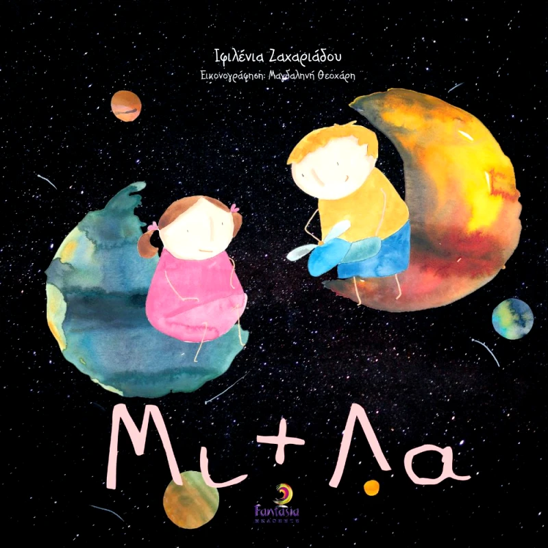 FANTASIA ΜΙ ΚΑΙ ΛΑ