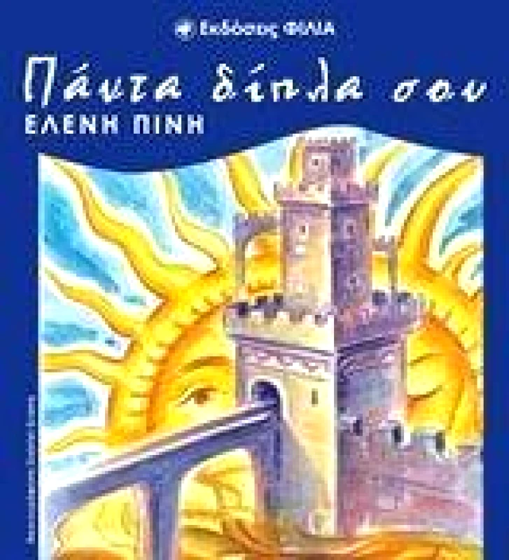 ΦΙΛΙΑ ΠΑΝΤΑ ΔΙΠΛΑ ΣΟΥ