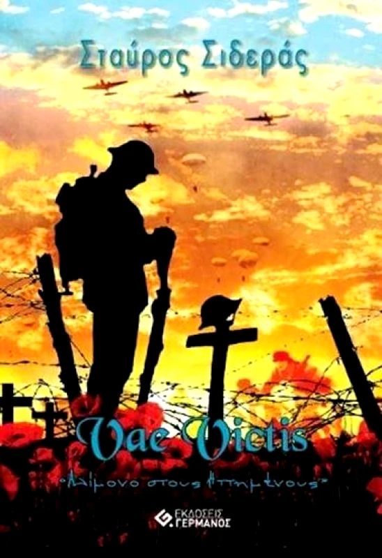 ΓΕΡΜΑΝΟΣ VAE VICTIS ΑΛΙΜΟΝΟ ΣΤΟΥΣ ΗΤΤΗΜΕΝΟΥΣ