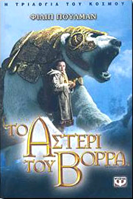 ΨΥΧΟΓΙΟΣ e-book ΤΟ ΑΣΤΕΡΙ ΤΟΥ ΒΟΡΡΑ (epub)