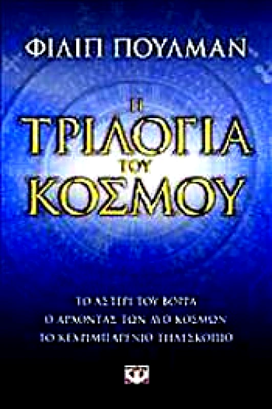 ΨΥΧΟΓΙΟΣ e-book Η ΤΡΙΛΟΓΙΑ ΤΟΥ ΚΟΣΜΟΥ (ΣΕΤ ΤΡΙΑ ΒΙΒΛΙΑ) (epub)