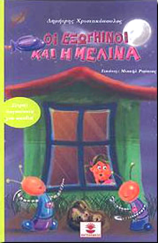 ΧΑΤΖΗΛΑΚΟΣ ΟΙ ΕΞΩΓΗΙΝΟΙ ΚΑΙ Η ΜΕΛΙΝΑ