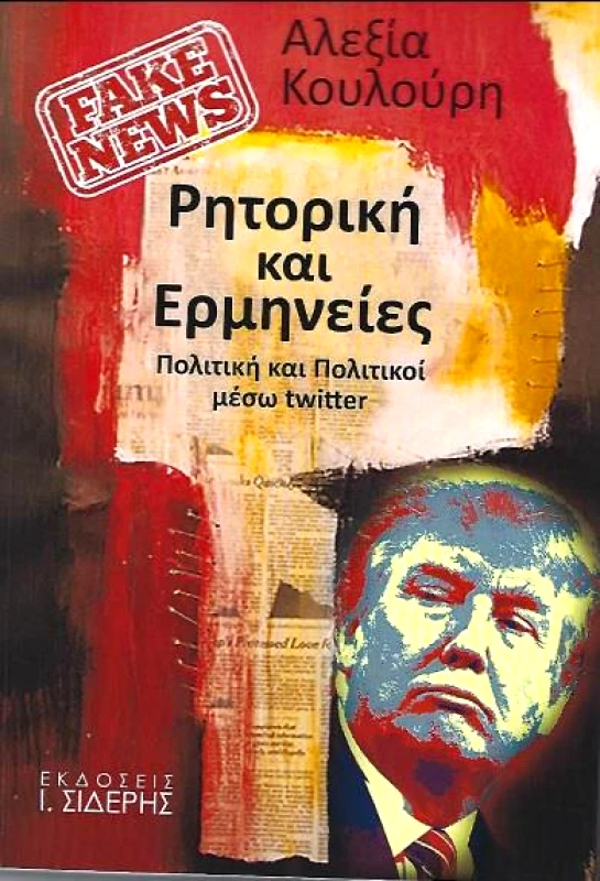 FAKE NEWS ΡΗΤΟΡΙΚΗ ΚΑΙ ΕΡΜΗΝΕΙΕΣ ΠΟΛΙΤΙΚΗ ΚΑΙ ΠΟΛΙΤΙΚΟΙ ΜΕΣΩ TWITTER φωτογραφία
