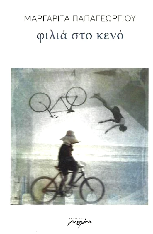 ΜΕΛΑΝΙ ΦΙΛΙΑ ΣΤΟ ΚΕΝΟ