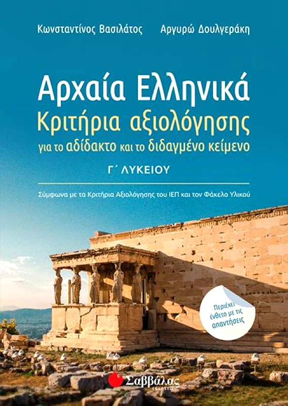 ΣΑΒΒΑΛΑΣ ΑΡΧΑΙΑ ΕΛΛΗΝΙΚΑ Γ ΛΥΚΕΙΟΥ