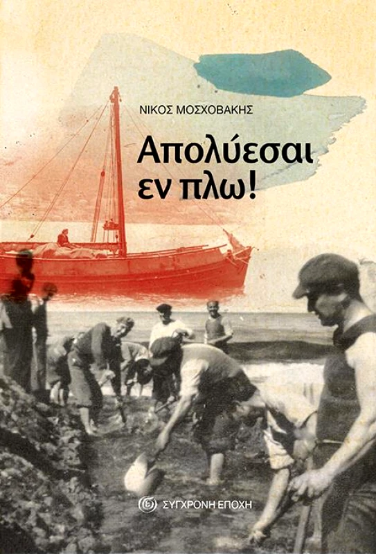 ΣΥΓΧΡΟΝΗ ΕΠΟΧΗ ΑΠΟΛΥΕΣΑΙ ΕΝ ΠΛΩ