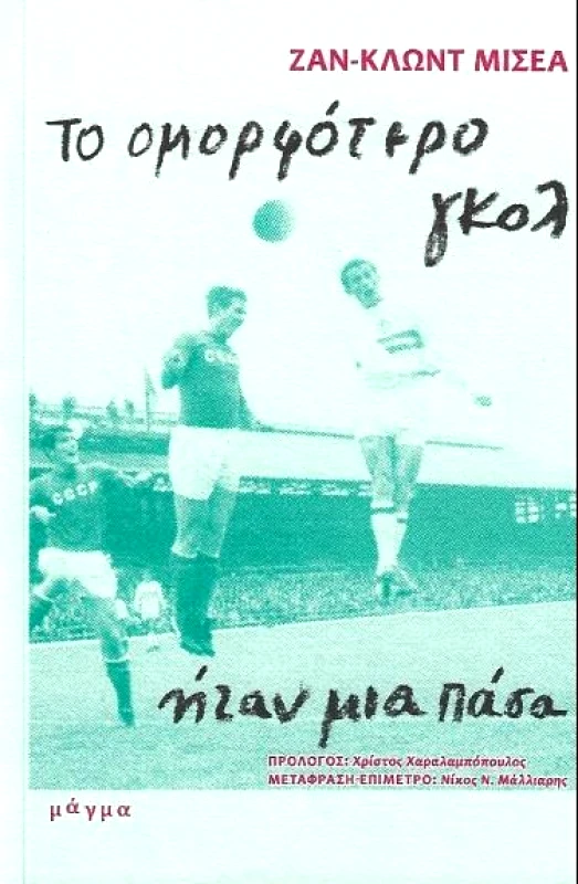 ΜΑΓΜΑ ΤΟ ΟΜΟΡΦΟΤΕΡΟ ΓΚΟΛ ΗΤΑΝ ΜΙΑ ΠΑΣΑ